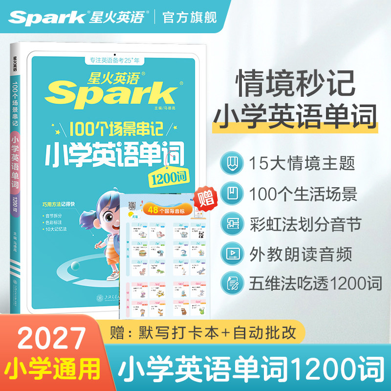 品牌直营】赠练习本 星火英语小学英语单词情境秒记1200词汇总表单词大全2025新一二 三 四 五 六 年级 汇速记汇总表全国通用