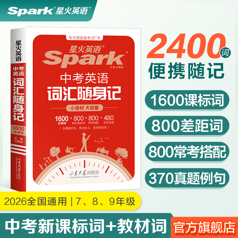 星火英语中考英语词汇随身记