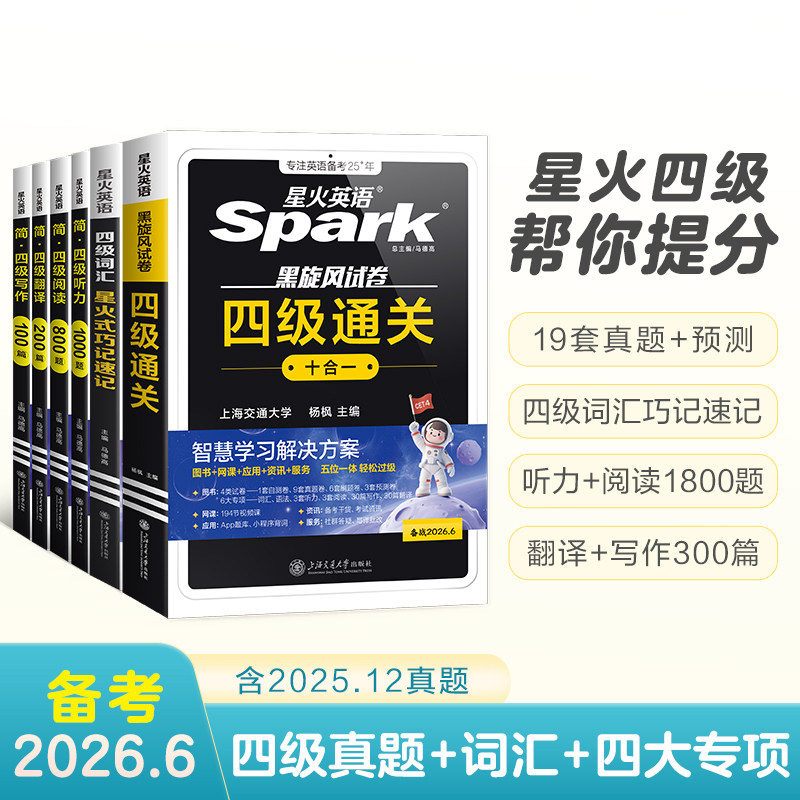 备考2026年6月星火英语四级考试真题试卷大学cet4级学习资料历年卷词汇书单阅读理解听力翻译专项训练6通关十合一全真试题及超详解