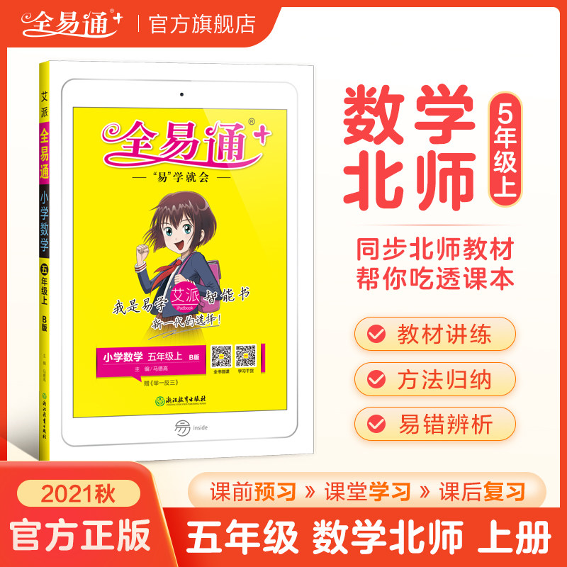 【五年級上冊數學北師大版】2021秋季新書教材全易通五年級上冊數學北師大版小學數學教材解讀全解練習題詳解導學配套練習微課視頻在類目 書籍/雜誌/報紙, 考試/教材/論文, 小學教輔中 - 來自Buy2taobao.com提供專業的淘寶代購服務