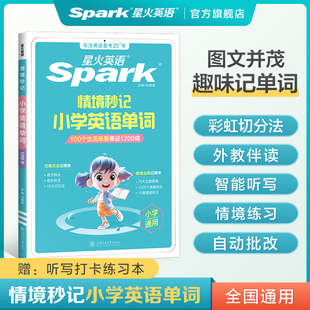 三 四 五 品牌直营 年级 星火英语小学英语单词情境秒记1200词汇总表单词大全2025新一二 六 汇速记汇总表全国通用 赠练习本