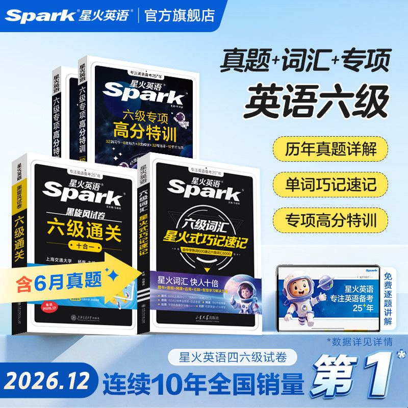 星火英语六级高分三件套