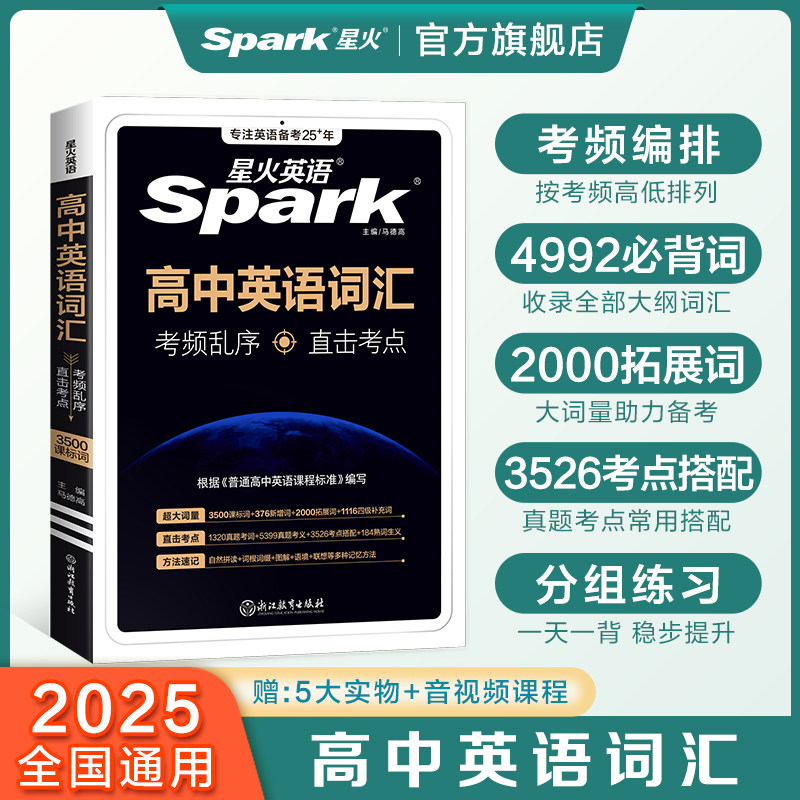 星火英语高中英语词汇必背3500新高考英语词汇必背高中英语单词书随身记高频词汇3500乱序版词典手册2024高一二三教辅资料