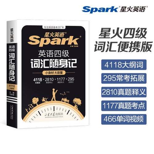 星火英语四级英语词汇随身记