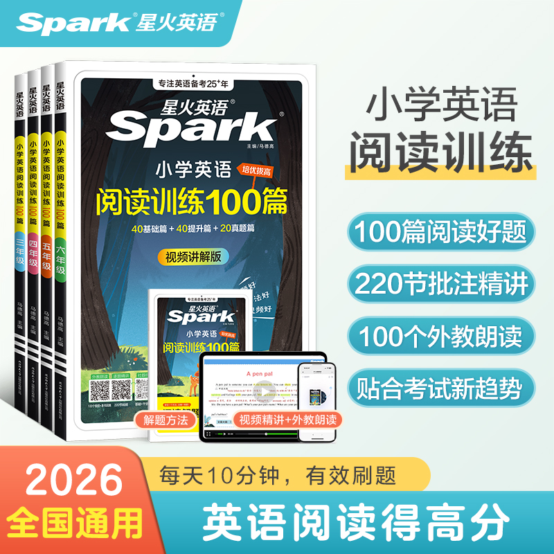 星火小学英语100篇阅读专项训练