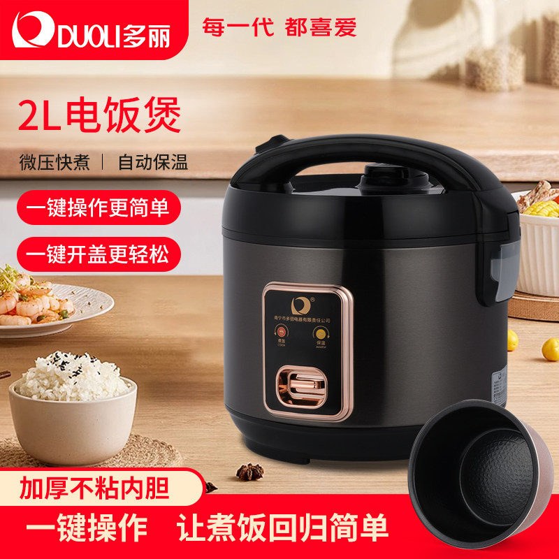 多丽2L容量多功能电饭煲