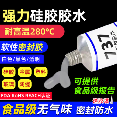 硅胶胶水食品级耐高温防水密封胶