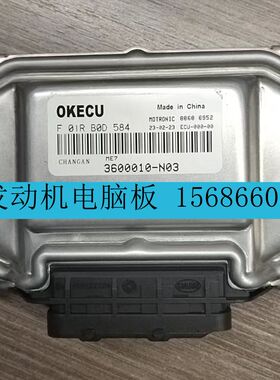 适用长安发动机电脑ECU电路板F01RB0D584 3600010-N03 F01R00D584