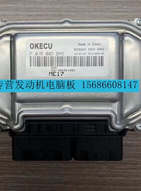 奇瑞发动机电脑板ECU F01R00DBM3 J52-3605010BG ME17/F01RB0DBM3