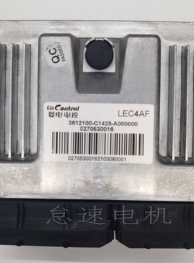 金杯鑫源T22S菱电电控汽车发动机电脑3612100-C1425-A000000原装