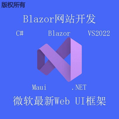 专业Blazor开发 | 高响应性.NET网站设计 | C#前后端结合