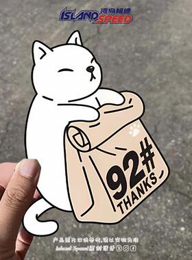 搞笑白色猫燃油油箱92卡通创意型号汽油汽车提示贴膜通用贴纸