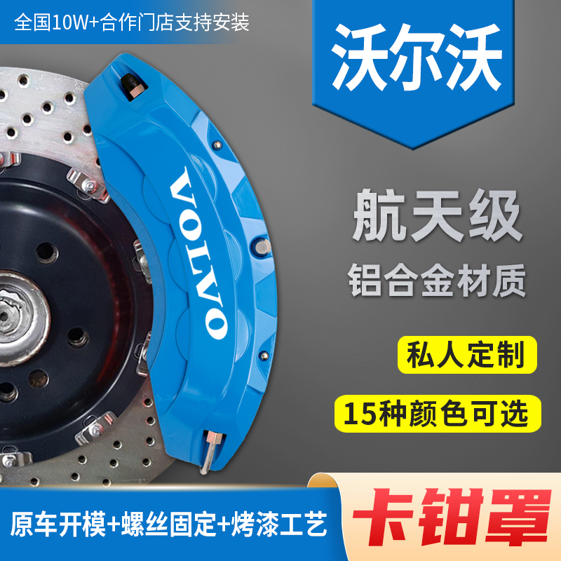 沃尔沃S80 S60L XC60 S60 V60 S90专用铝合金刹车卡钳罩套件改色