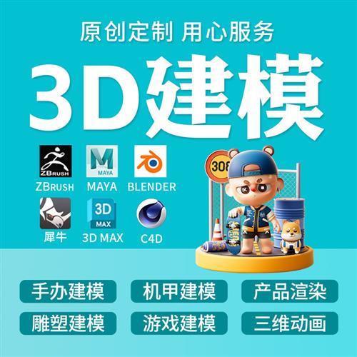 d建模cd代做卡通人物潮玩手办stl模型定制zbrush三D建模blander