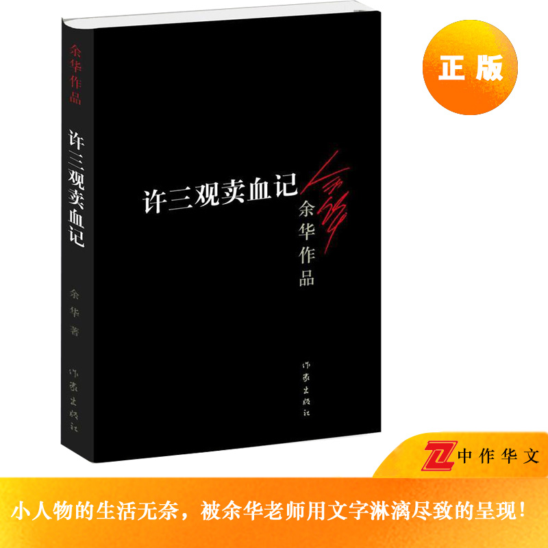 Xu Sanguan selling blood Yu Hua wrote that the protagonist sold his blood to tide over difficulties in life and overcome fate alive. When he was old and no one wanted his blood, he cried for the classic books of contemporary best-selling literary novels