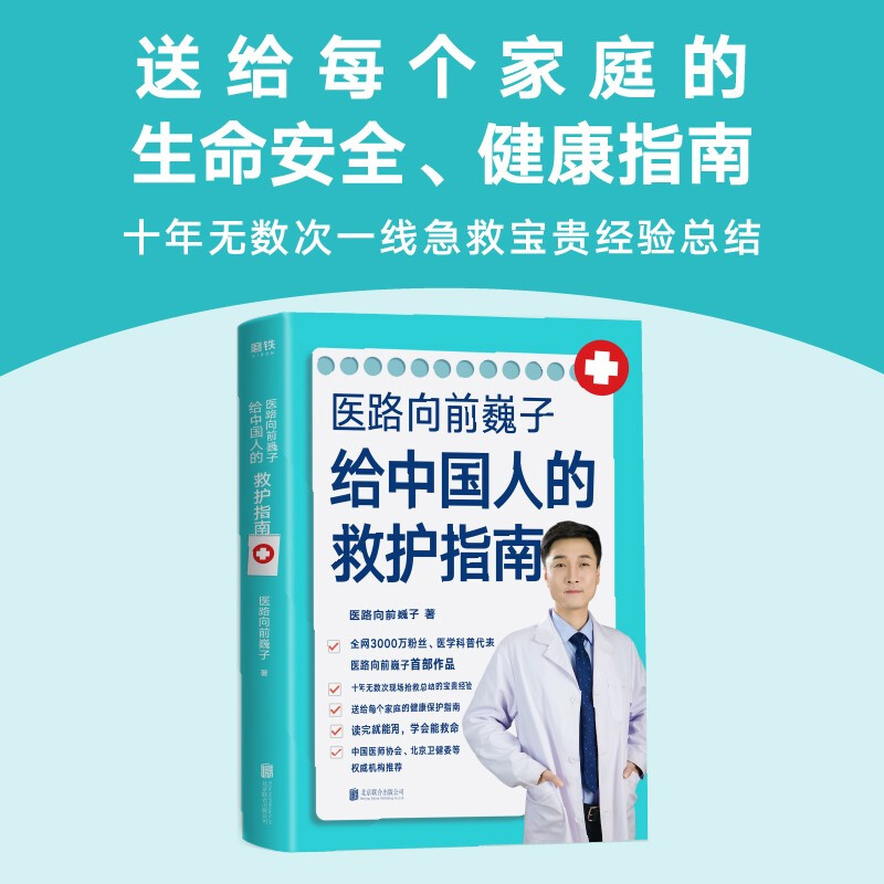 Yilu qianweizis Rescue Guide to the Chinese people common sense of public first aid for children, adults and the elderly family life safety and health guide is simple and easy to understand, and the genuine book of medical popular science grinds iron