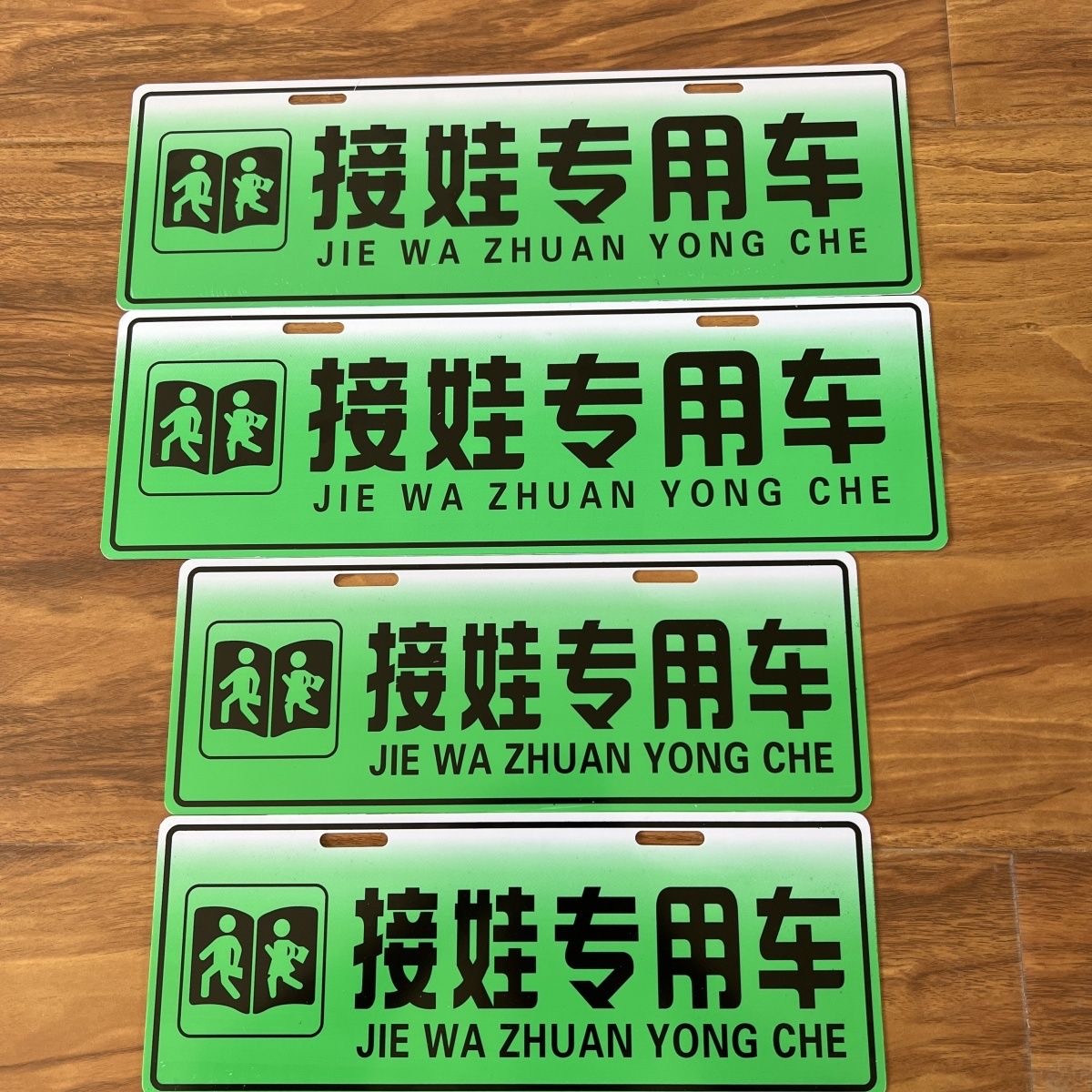 老年人代步车接娃专用车牌电动三轮车四轮车接送孩子上放学标识牌