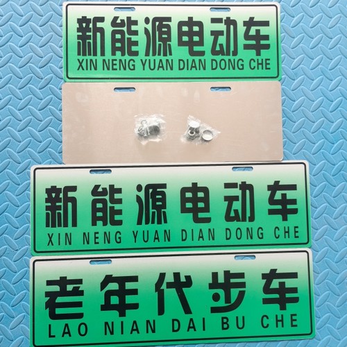 铝合金材质老年人代步车牌新能源电动车个性牌老头乐上路观赏牌子