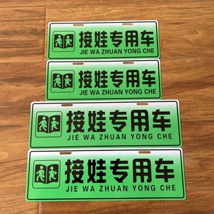 老年人代步车接娃专用车牌电动三轮车四轮车接送孩子上放学标识牌