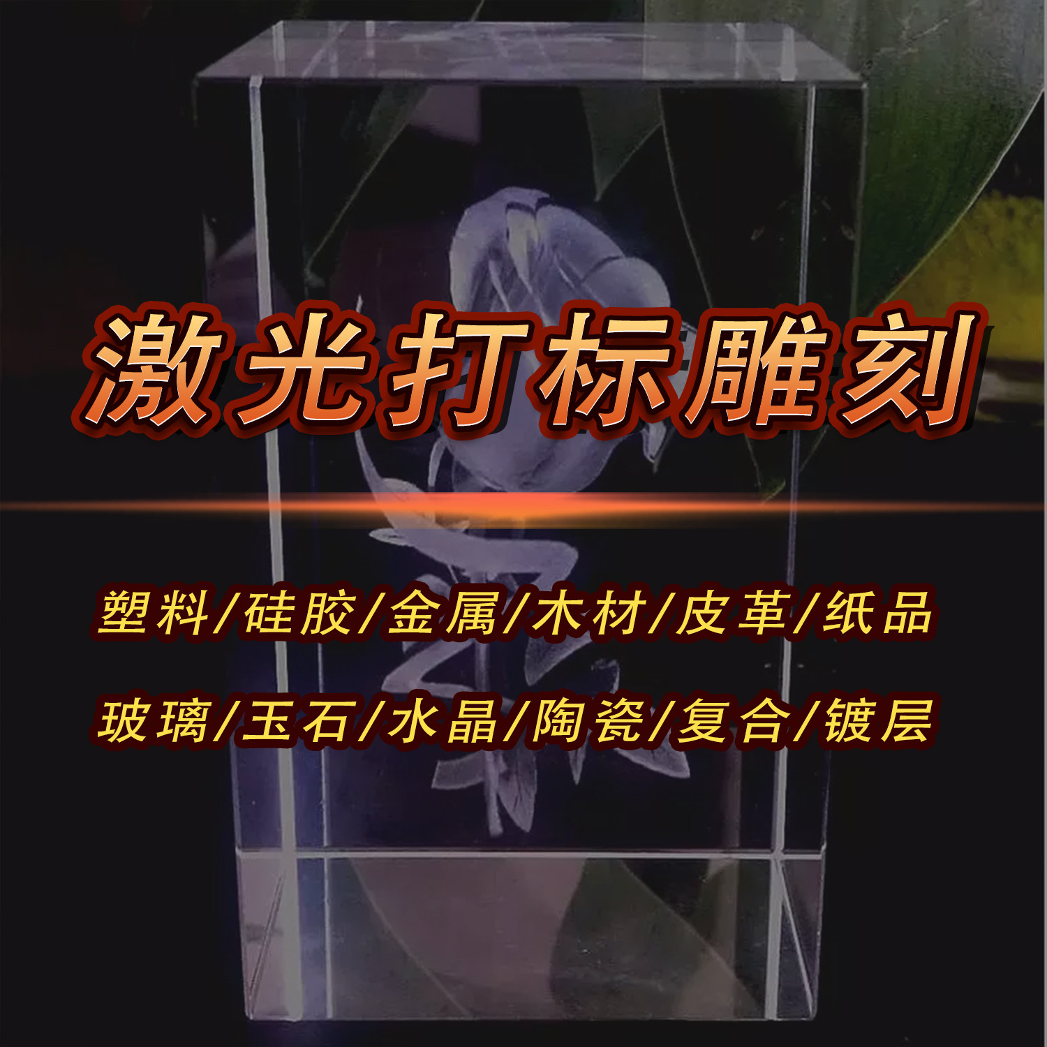 不锈钢餐具激光打标机ABS塑料锌合金汽车钥匙扣激光镭雕刻字加工