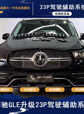 奔驰原厂23P驾驶辅助系统ACC自适应巡航GLABCES级L2级车道保持P20