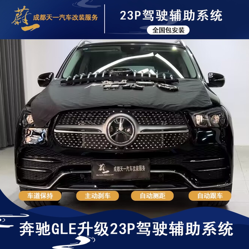 奔驰原厂23P驾驶辅助系统ACC自适应巡航GLABCES级L2级车道保持P20