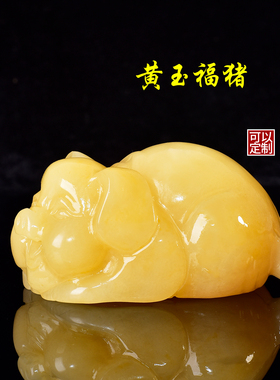 米黄玉福猪生肖吉祥摆件