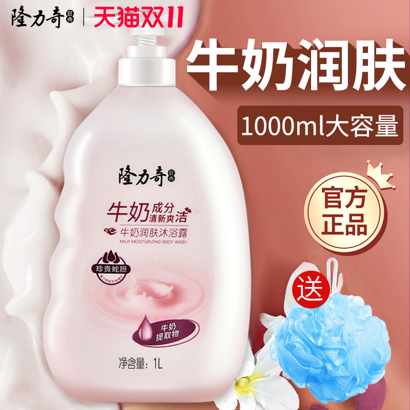 隆力奇牛奶香味润肤洗沐浴露持久留香套装男士专用正品官方品牌女