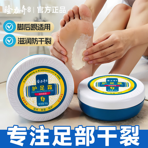 隆力奇护足霜！脚后跟手足防干裂
