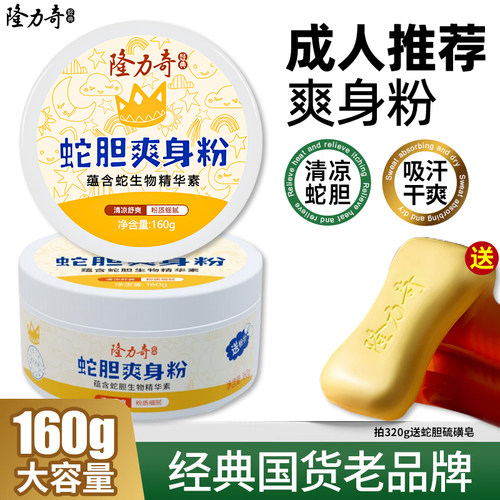 国货老牌爽身粉清爽吸汗隆力奇