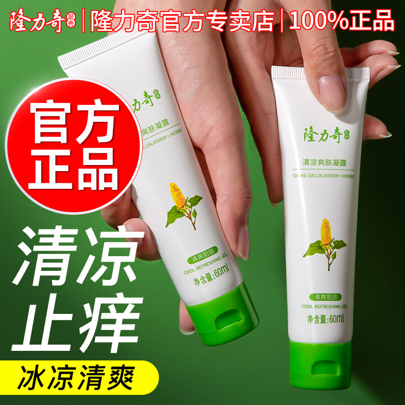隆力奇蛇胆清凉草本止痒专用凝露胶蚊子不叮防蚊虫咬止痒官方正品
