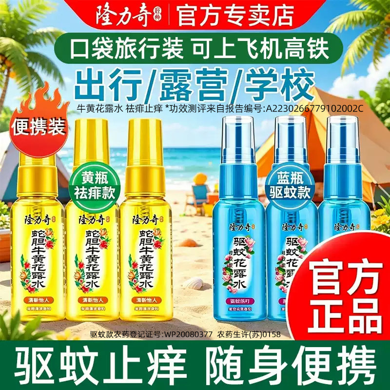 隆力奇小瓶便携花露水驱蚊止痒图片