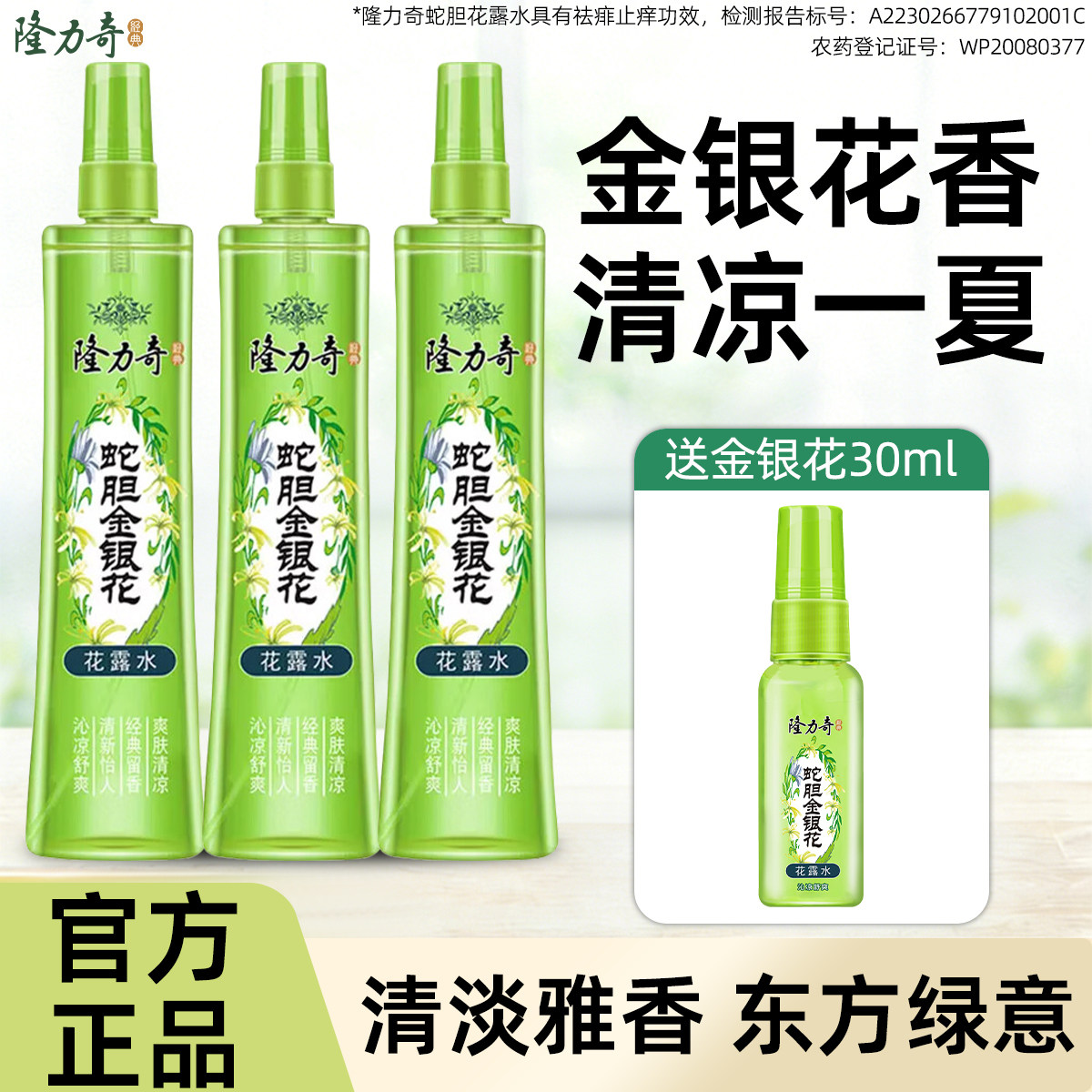 隆力奇蛇胆金银花花露水牛黄止痒驱蚊驱虫喷雾瓶正品官方经典老牌,洗护清洁剂/卫生巾/纸/香薰,花露水,淘宝优惠券,粉丝福利购,淘宝优惠卷