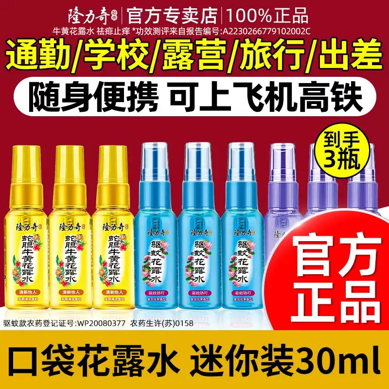 隆力奇花露水便携驱蚊止痒喷雾小瓶牛黄祛痱出差旅行官方正品小样