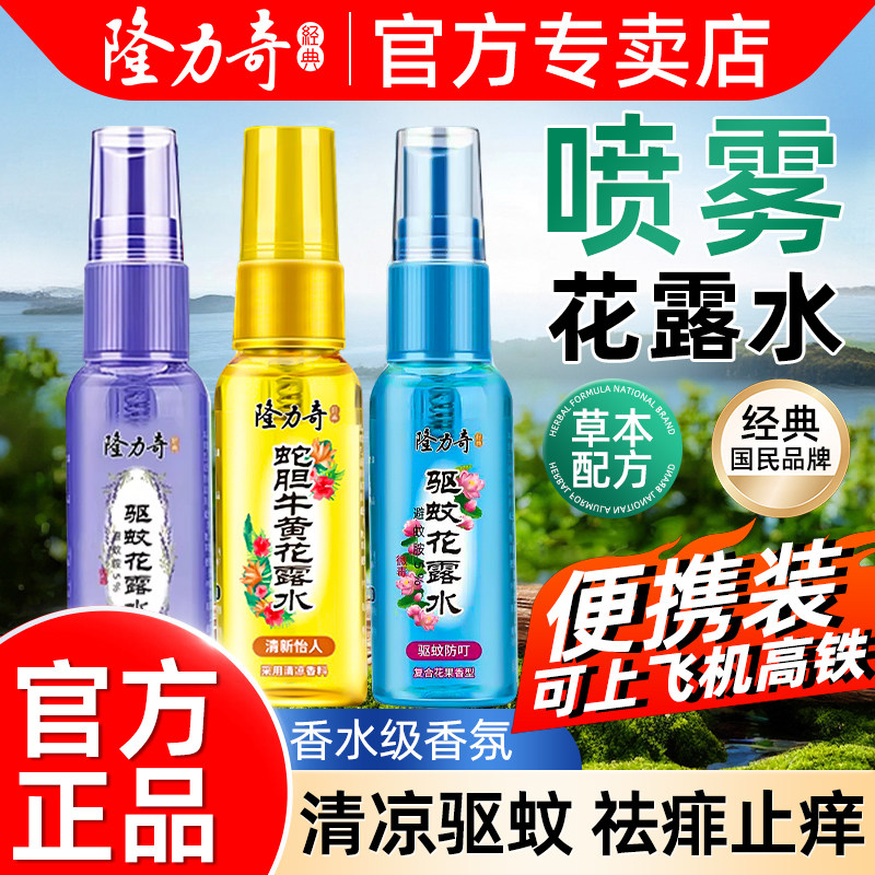 隆力奇花露水驱蚊止痒喷雾小瓶便携随身装户外旅行官方旗舰店正品