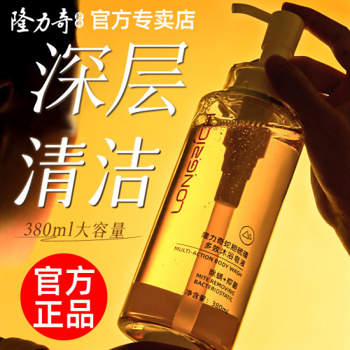 隆力奇蛇胆硫磺除螨沐浴露皂液