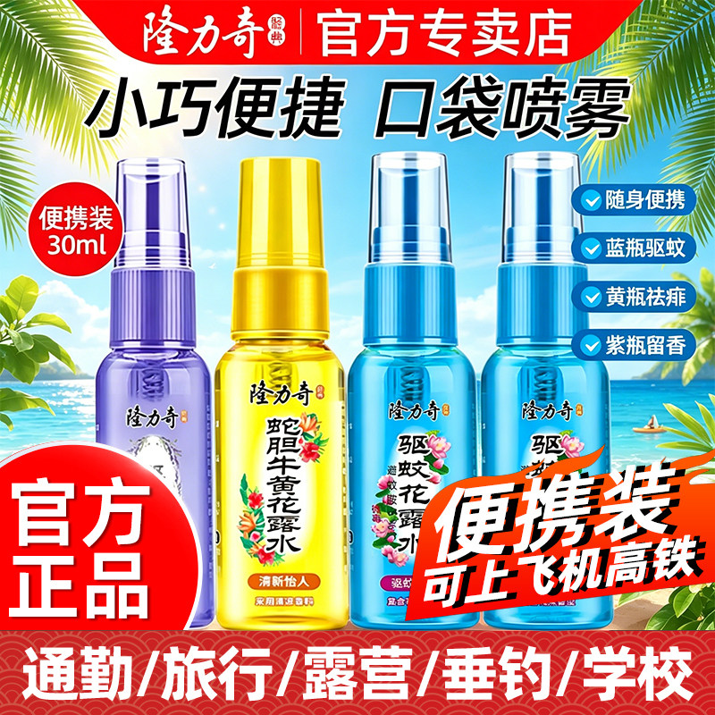 隆力奇驱蚊花露水牛黄祛痱止痒薰衣草清凉小瓶随身便携旅行装喷雾
