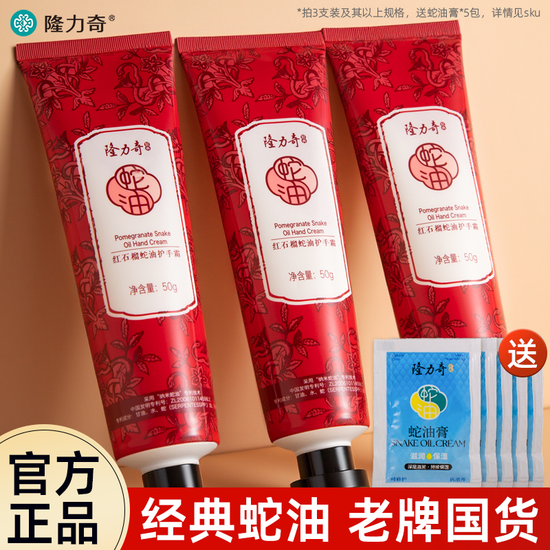 老牌国货隆力奇蛇油红石榴护手霜