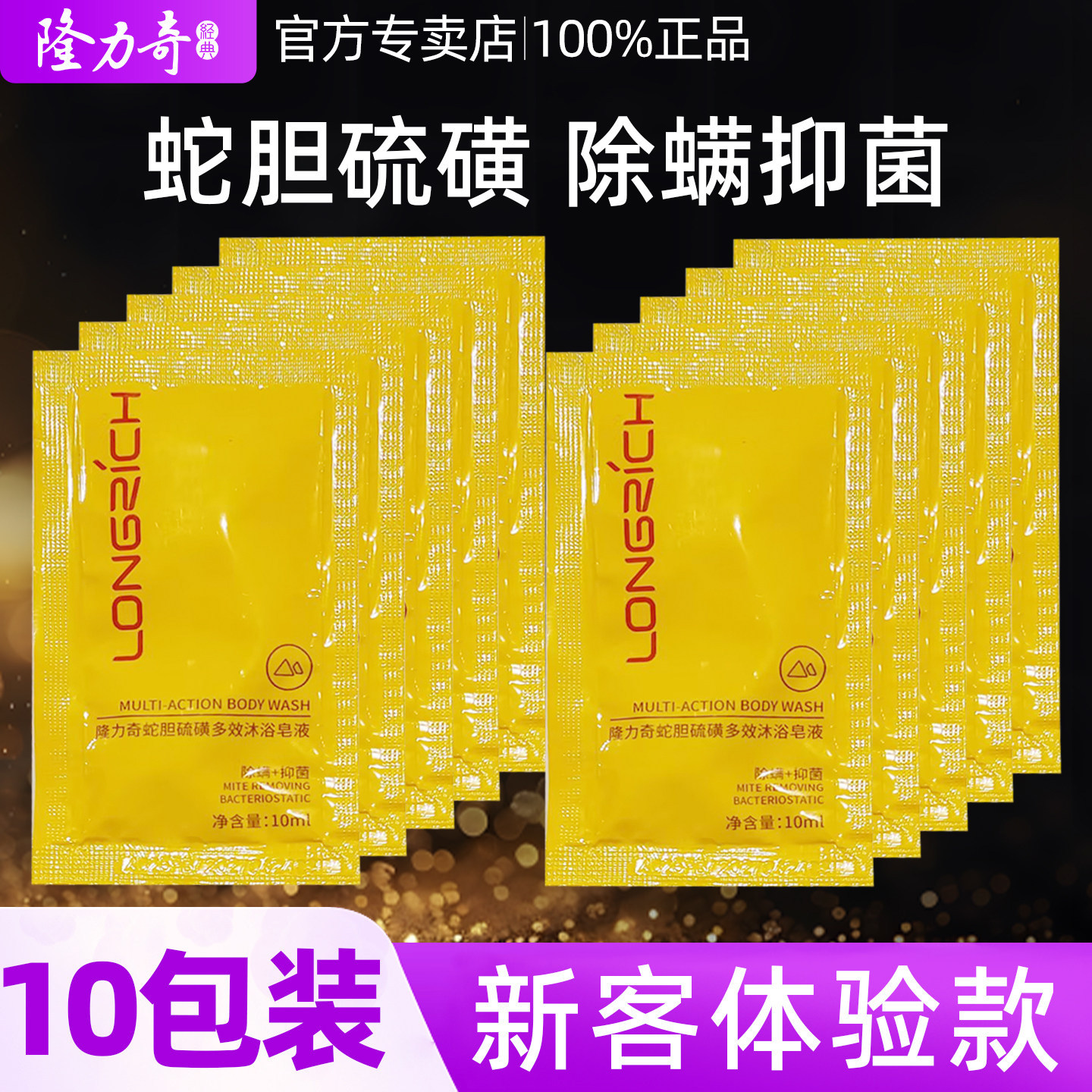 【10包】隆力奇蛇胆硫磺除螨多效沐浴皂液沐浴露一次性10ml小包袋