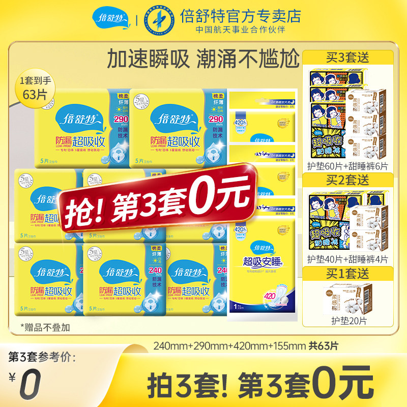 倍舒特防漏卫生巾姨妈巾日夜用棉柔女护垫组合63片240mm正品整箱