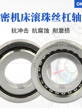 德国进口OKQ滚珠丝杠轴承BSB045100/RZ高速SUL/P4/P2密封自由组合