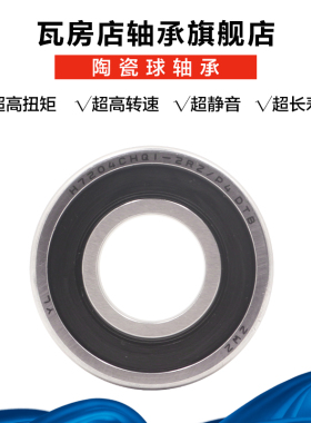 ZWZ瓦房店雕刻机主轴陶瓷球轴承 H7004CHQ1-2RZ/P4密封自由配对