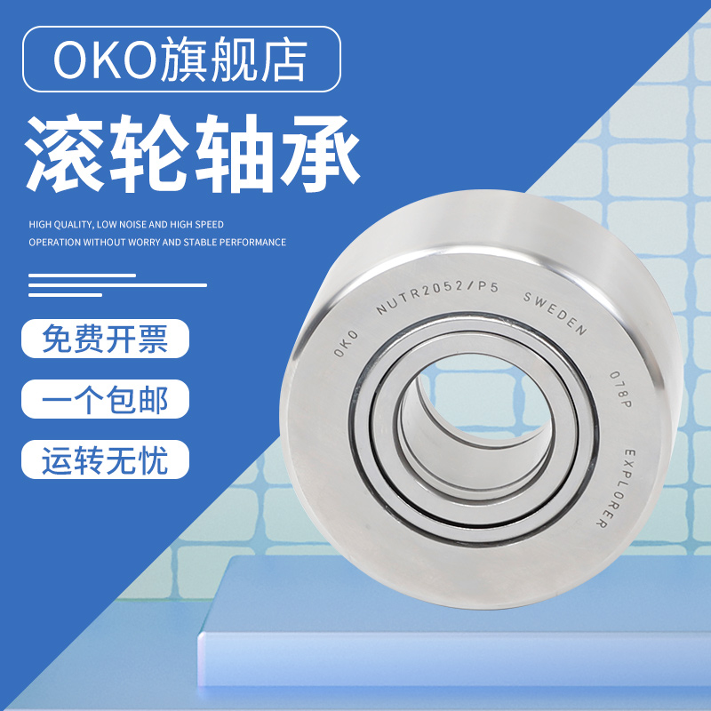 瑞典进口OKO轴承支撑滚轮滚针轴承NATR17X 尺寸：17*40*21*20