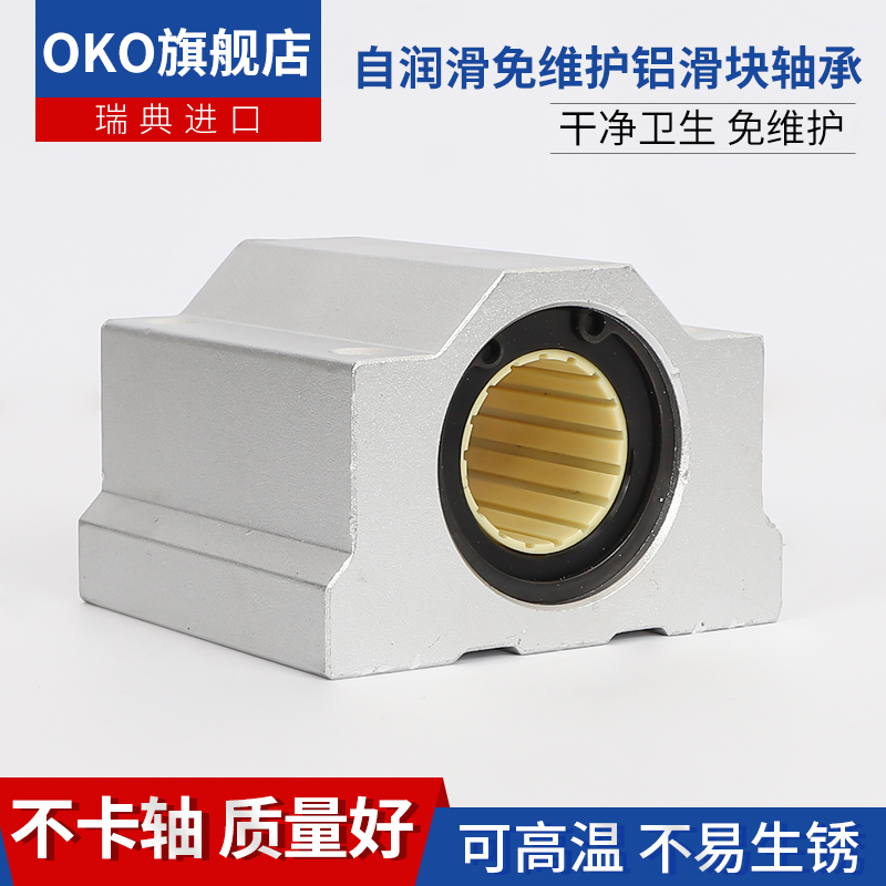 瑞典OKO自润滑免维护加长箱式滑块SC20L耐高温SC25L代替不锈钢
