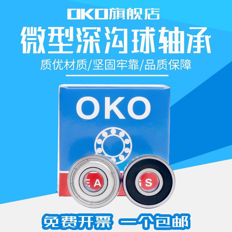 瑞典OKO深沟球微型进口轴承F698ZZ/F699ZZ/F686ZZ/P5静音 五金/工具 深沟球轴承 原图主图