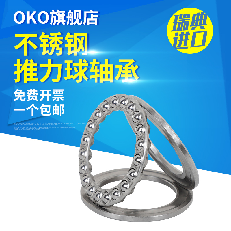 进口不锈钢轴承OKO瑞典推力球轴承S51112耐腐蚀S51113高速P5 P4P2