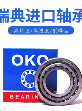 瑞典OKO圆锥滚子进口轴承33205/33206/33207/33208/P5/P4