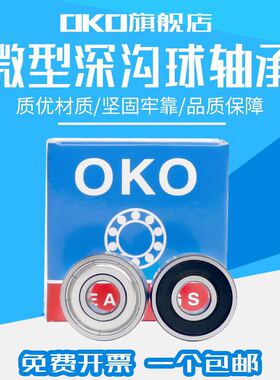 瑞典OKO微型进口轴承MR95ZZ/MR105ZZ/MR115ZZ/MR106ZZ/MR126ZZ/P5