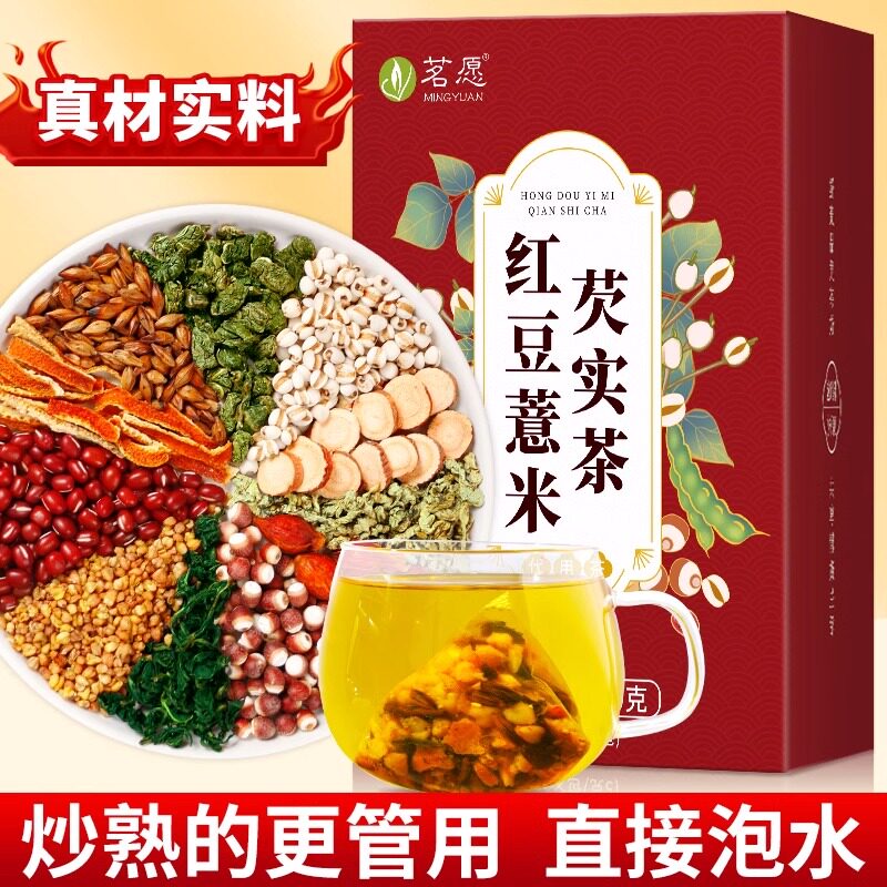 茗愿红豆薏米芡实茶赤小豆薏仁陈皮炒熟茯苓三伏天女性泡水养生茶
