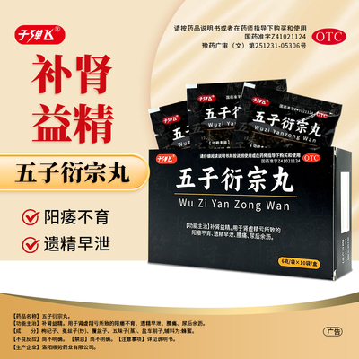 子弹飞 五子衍宗丸6g*10袋/盒男子肾虚遗精早泄腰痛阳痿不育正品
